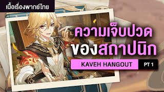 เธอกับเขาแต่ไม่มีเรา ✤ พากย์ไทย Hangout "Kaveh" ฉากที่ 1 | Genshin Live 382