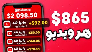 توی یوتیوب فیلم ببین 46$ برداشت کن |آموزش کسب درآمد دلاری با اثبات برداشت