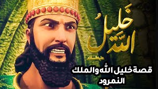حصريا ولاول مرة فيلم عن خليل الله والملك النمرود 2022