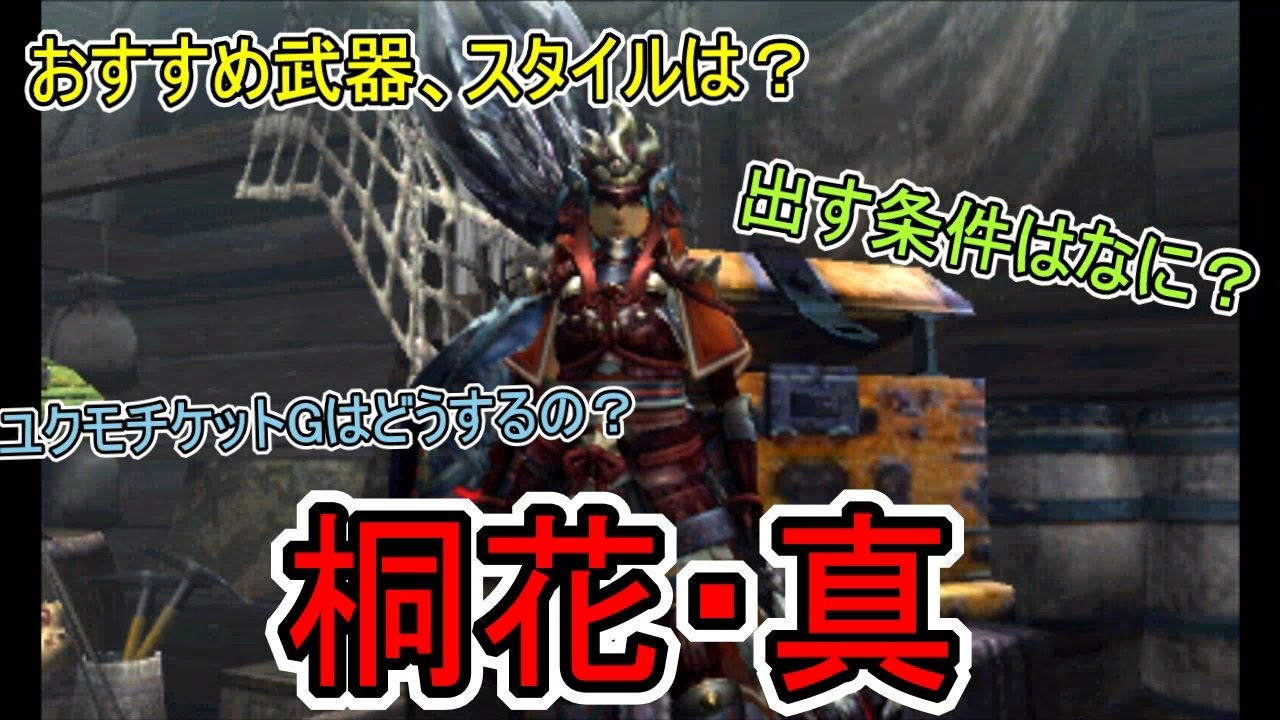 ｍｈｘ 会心に優れている桐花作成 作成手順を知っている限りでまとめてみた モンハンクロス攻略記２７ Mhxx 桐花 真