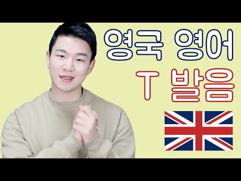 <strong>영국</strong> <strong>영어</strong> T 발음 하는 법 | <strong>미국</strong> / <strong>영국</strong> <strong>영어</strong> T 발음 <strong>차이</strong>