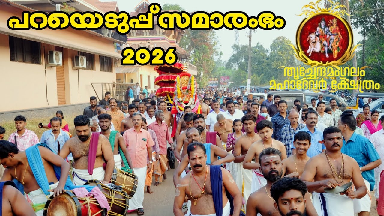 പറയെടുപ്പ് മഹോത്സവം 2026 സമാരംഭം #