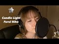 Candle Light / Furui Riho 【 cover 】