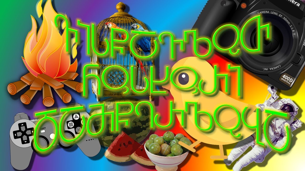 ძველქართული დამწერლობა - ვისწავლოთ ხუცური ანბანი - qartuli xucuri anbani - Old Georgian Handwriting