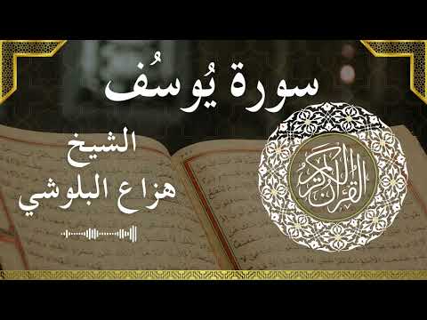 10      الشيخ هزاع البلوشي سورة يونس كاملة