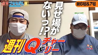 パーツが少なすぎて無理矢理見せ場をつくる2人【週刊Q&チャーリー】