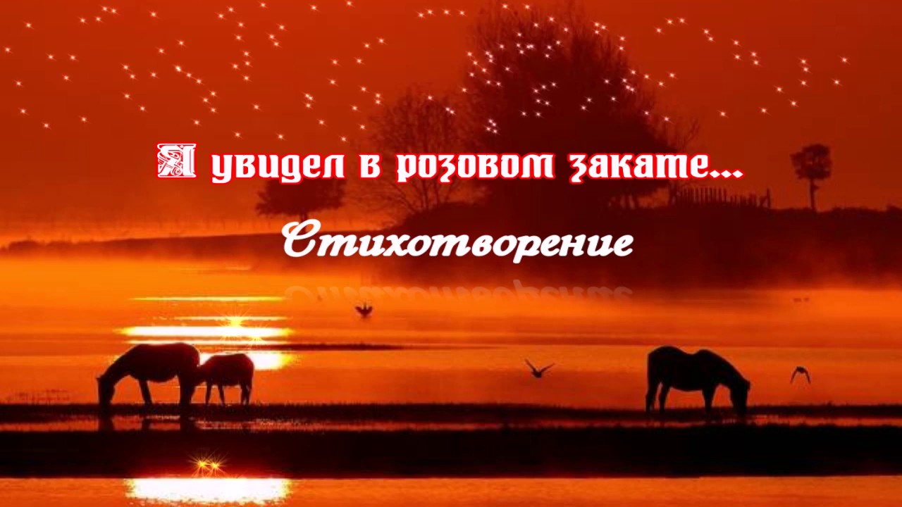 Песни розовый закат далеко зашел. Розовый закат стихи. Стихи про закат. Стихи про закат короткие. Розовый закат стихи короткие.