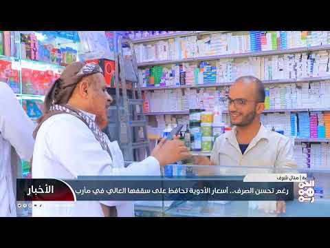 ارتفاع أسعار الأدوية في اليمن رغم تحسن الريال