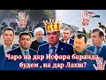 Инҷо чӣ сирре пинҳон аст?