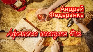 Афганская шкатулка #12 | Андрэй Федарэнка | Пазакласнае чытанне