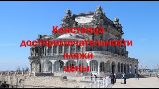 Констанца-дрстопримечательности , пляжи , цены.