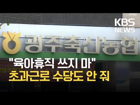 “육아휴직 금지·수당 없이 조기출근”…<strong>노동청</strong>, 축협 수사 / KBS 2021.04.22