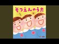 おわかれのうた