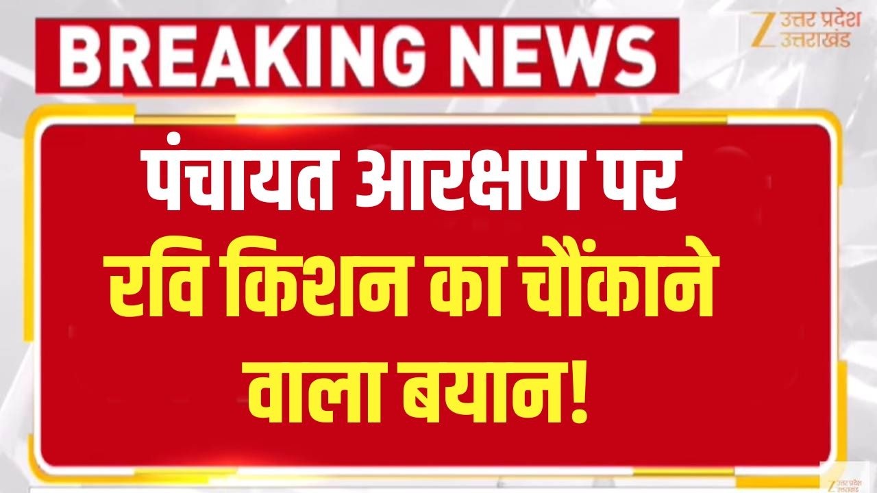 Panchayat Reservation: पंचायत आरक्षण पर रवि किशन का बयान! | UP Politics | Breaking News