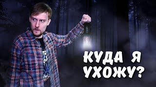 КУДА Я УХОЖУ?