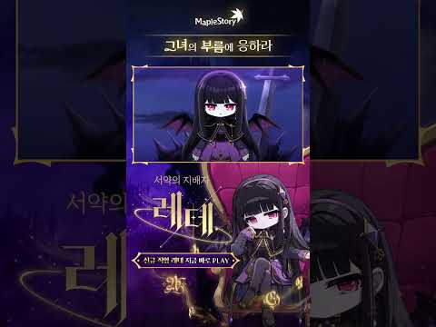 신규 직업 레테 업데이트 | 메이플스토리 OVERDRIVE thumbnail