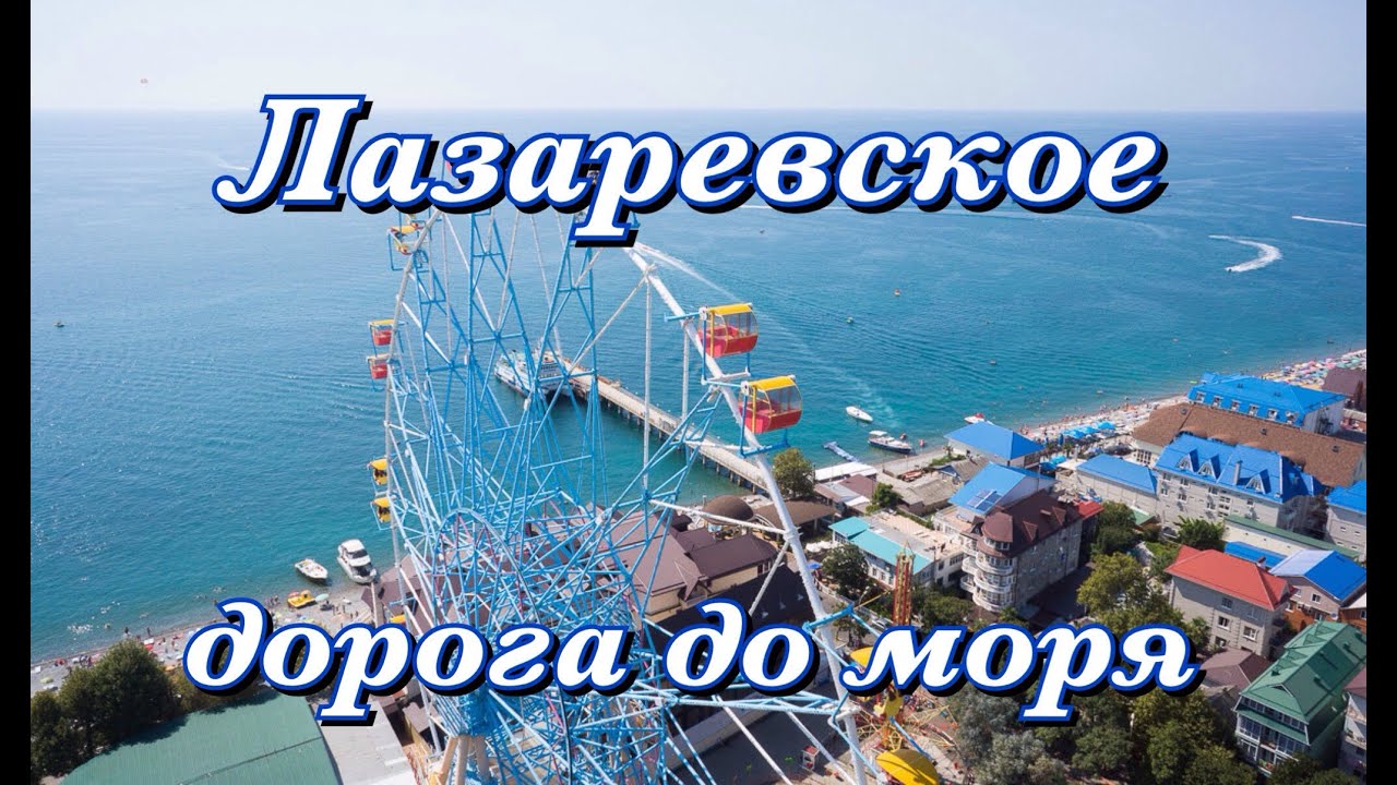 Лазаревское название пляжей Лазаревское название пляжей