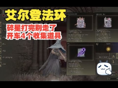 [艾尔登法环] 打完碎星拉塔恩以后别走了~错过悔很久啊