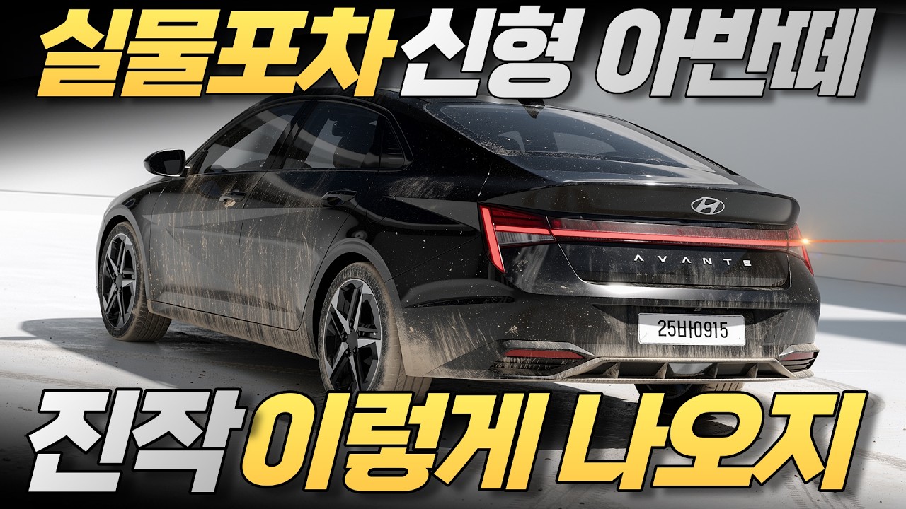 출시임박⚡신형 아반떼 풀체인지🔥 예상가격, 출시일, 디자인 유출정보 싹다 공개!