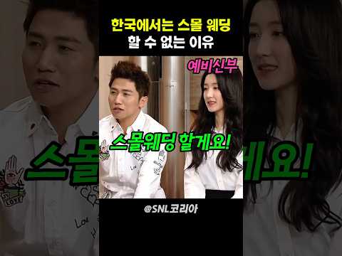 복잡한 한국 결혼 vs 심플한 미국 결혼 #snl코리아 thumbnail