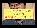 ミックスボイスに不可欠な喉頭蓋コントロール