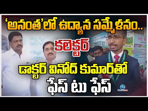 Face To Face With Ananthapur Collector Vinod Kumar | 'అనంత'లో ఉద్యాన సమ్మేళనం.. | ZEE Telugu news