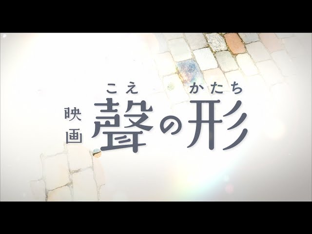 映画『聲の形』 特報 - YouTube