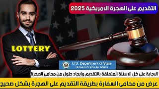 كيفية التقديم على الهجرة العشوائية | محامى السفاره | لوترى 2025 | lottery