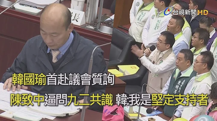 陈致中逼韩国瑜表态九二共识内涵 韩国瑜:我是坚定的支持者【一刀未剪看新闻】 - 天天要闻