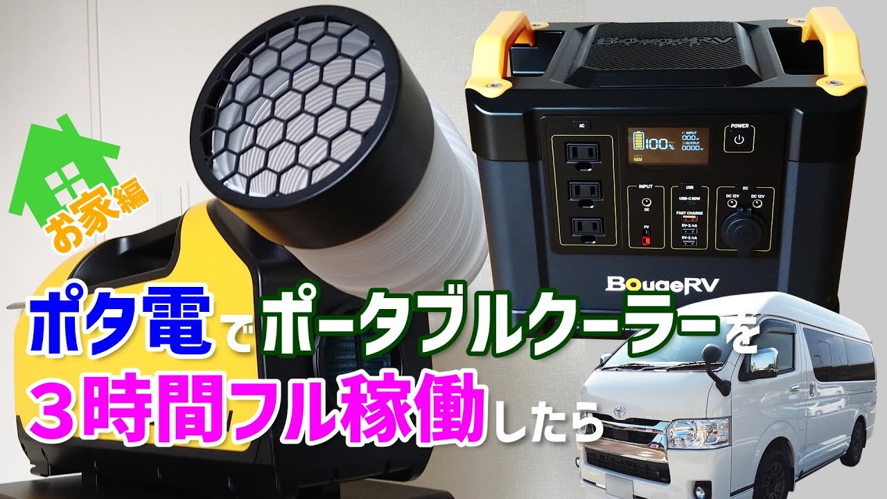 ハイエースキャンピングカー】＊家編＊ポタ電でポータブルクーラーを3