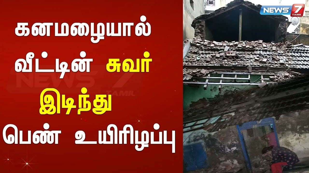 top news today in hindi கனமழையால் வீட்டின் சுவர் இடிந்து பெண் உயிரிழப்பு : Detailed Report