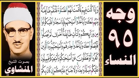 صفحة 95 - سورة النساء - بصوت المنشاوي - وإذا كنت فيهم فأقمت لهم الصلاة فلتقم طائفة منهم معك وليأخذوا
