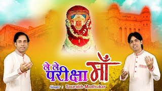 ले ले परीक्षा माँ !! Navratri Special ~ Melodious Jeen Mata Bhajan 2018 !! Saurabh-Madhukar screenshot 5