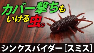 カバー撃ちでも使える! アフタースポーン最強なあの「沈む虫」【爆買いスピリッツ】