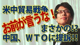出ました！久々の「お前が言うな！」米中貿易戦争、中国、まさかのWTO提訴！ww｜竹田恒泰チャンネル2