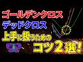【FX】王道にして最強！ゴールデンクロス/デッドクロス徹底解説！オススメ設定値＆勝てる2つのコツ！