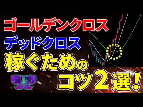 【FX】王道にして最強！ゴールデンクロス/デッドクロス徹底解説！オススメ設定値＆勝てる2つのコツ！