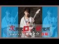 ジロッケン#029 後編 / 山岸竜之介