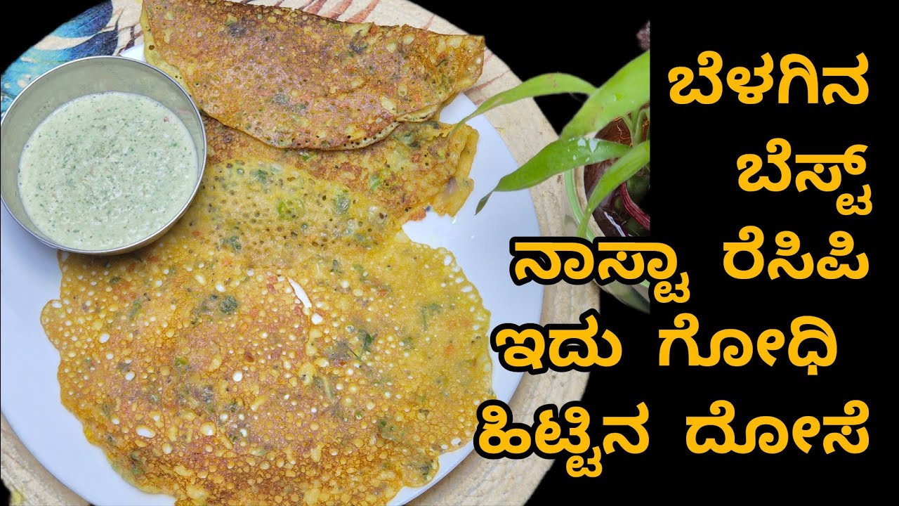 10 ನಿಮಿಷ ದಲ್ಲಿ ರೆಡಿ ಆಗುವ ತುಂಬಾನೇ ಸಾಫ್ಟ್ ಆದ ಹೋಳಿಗೆ ತರ ಇರುವ ಗೋಧಿ ಹಿಟ್ಟಿನ ದೋಸಾ ರೆಸಿಪಿ.wheet FLOUR dosa.