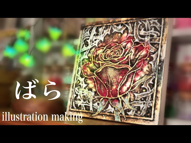 岩絵具でアクリル画】ステンドグラス風、薔薇のイラストメイキング