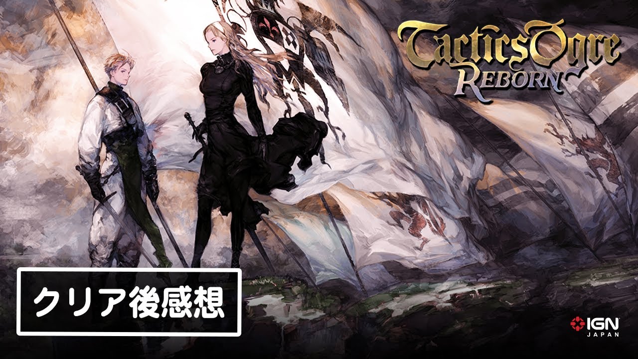 タクティクスオウガ リボーン』クリア後感想！シリーズファンの3人が