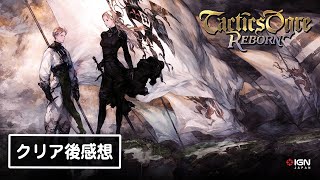 タクティクスオウガ リボーン』クリア後感想！シリーズファンの3人が