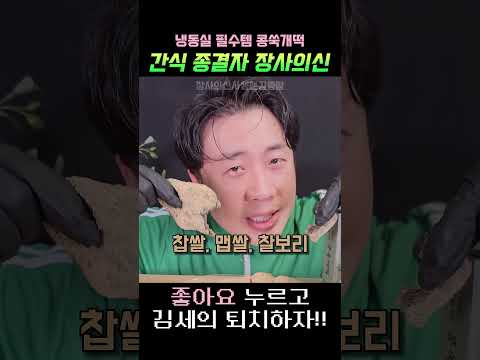 냉동실필수템 간식종결자 장사의신 콩쑥개떡 #장사의신 #은현장 #김세의 #가세연 #매불쇼 thumbnail