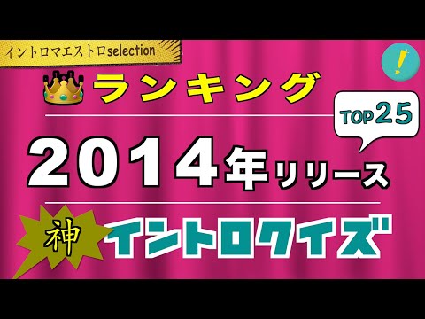 【神イントロ】2014年リリースTOP25 イントロクイズ