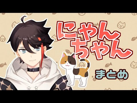 【まとめ】猫ちゃんを見ると様子がおかしくなる三枝明那【にじさんじ切り抜き】