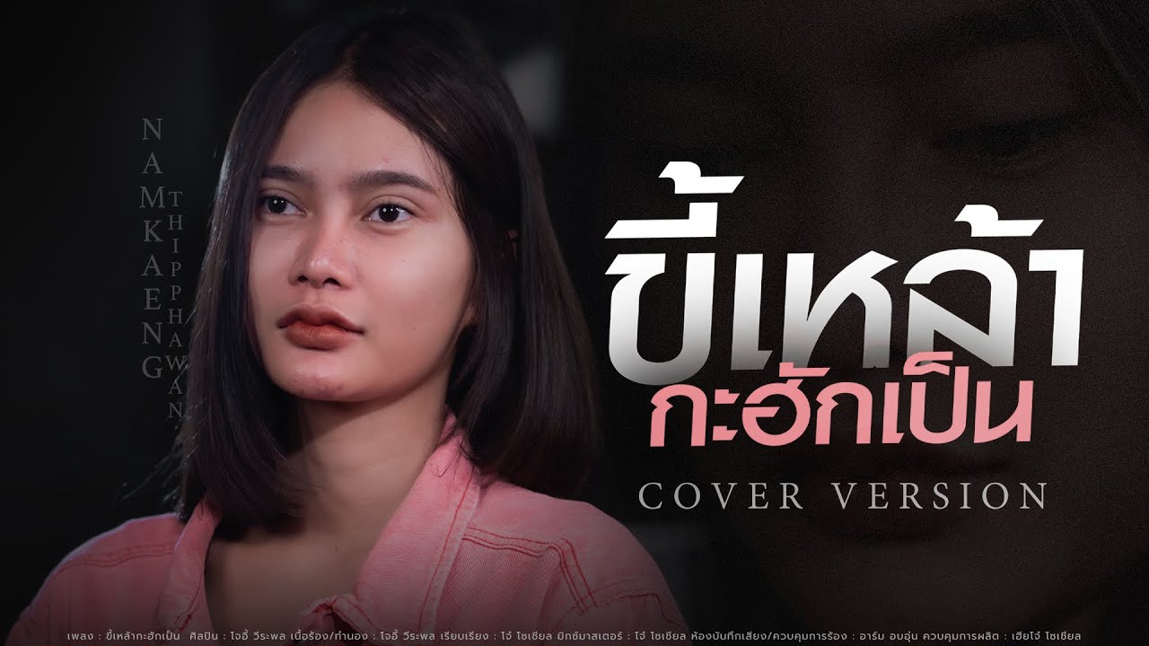 ขี้เหล้ากะฮักเป็น โจอี้ วีระพล [Cover Version] น้ำแข็ง ทิพวรรณ