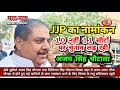 jjp: Sirsa लोक सभा प्रत्याशी | नामांकन भरा | गाजे बाजे के साथ पहुंचे अजय चौटाला | election 2024