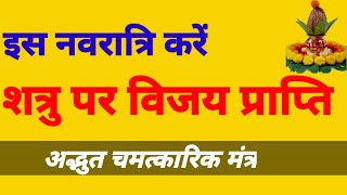 शत्रु पर विजय प्राप्ति मंत्र / कारागृह से मुक्ति का उपाय / चमत्कारिक मंत्र साधना