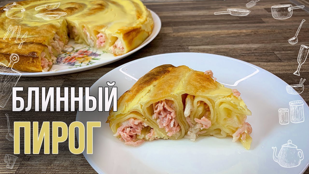 БЛИННЫЙ ПИРОГ (Рецепт пирога с мясом) Попробовала в гостях и повторила ...