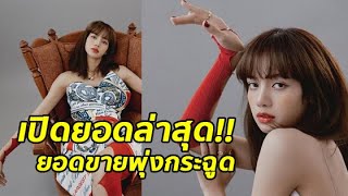 รู้ไหมเท่าไหร่! ลิซ่า BlackPink หลังขึ้นปกนิตยสาร Nylon ทำยอดขายพุ่งกระฉูด!! | Lalisa story